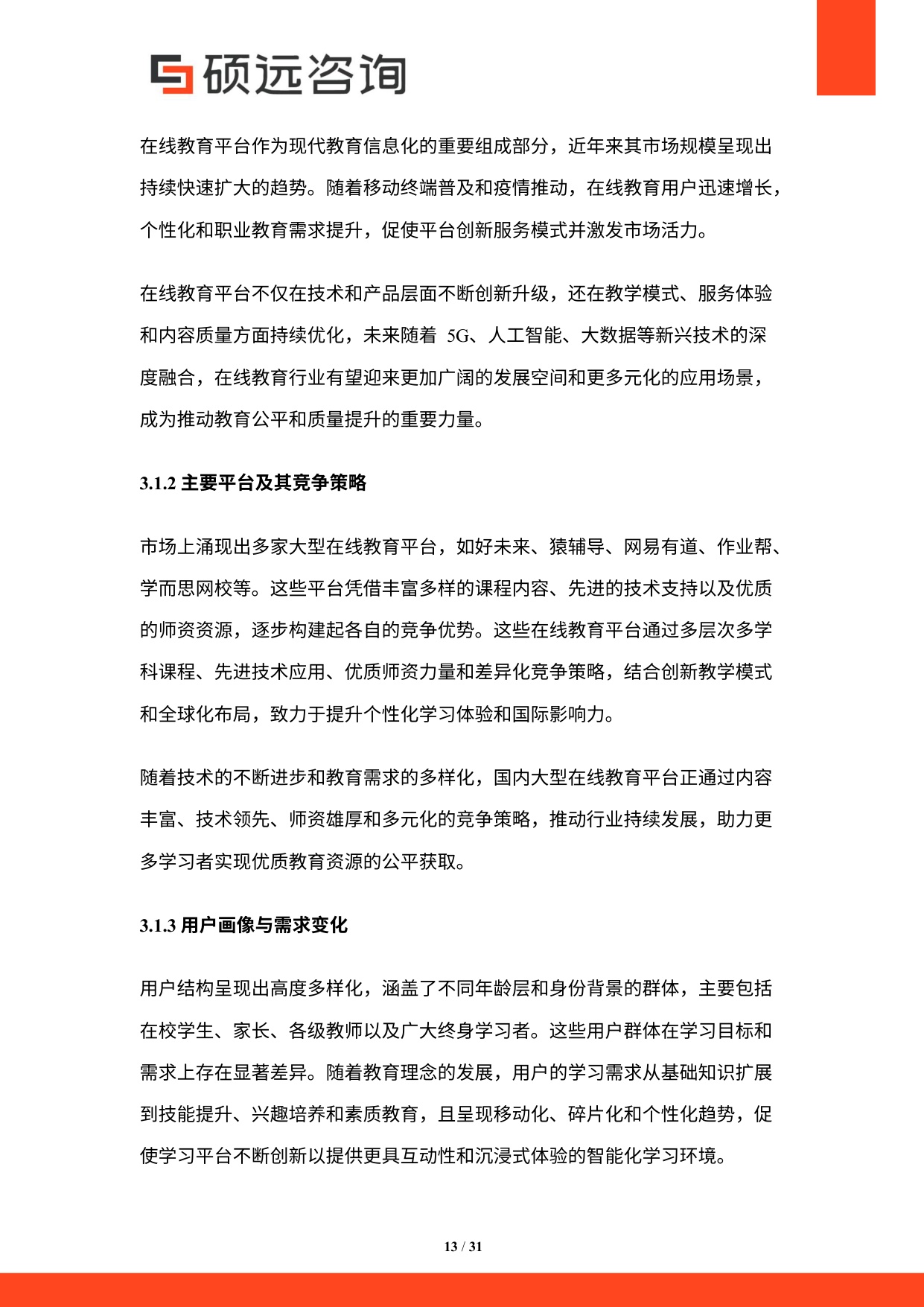 硕远咨询：2025年中国教育信息化行业研究报告.pdf