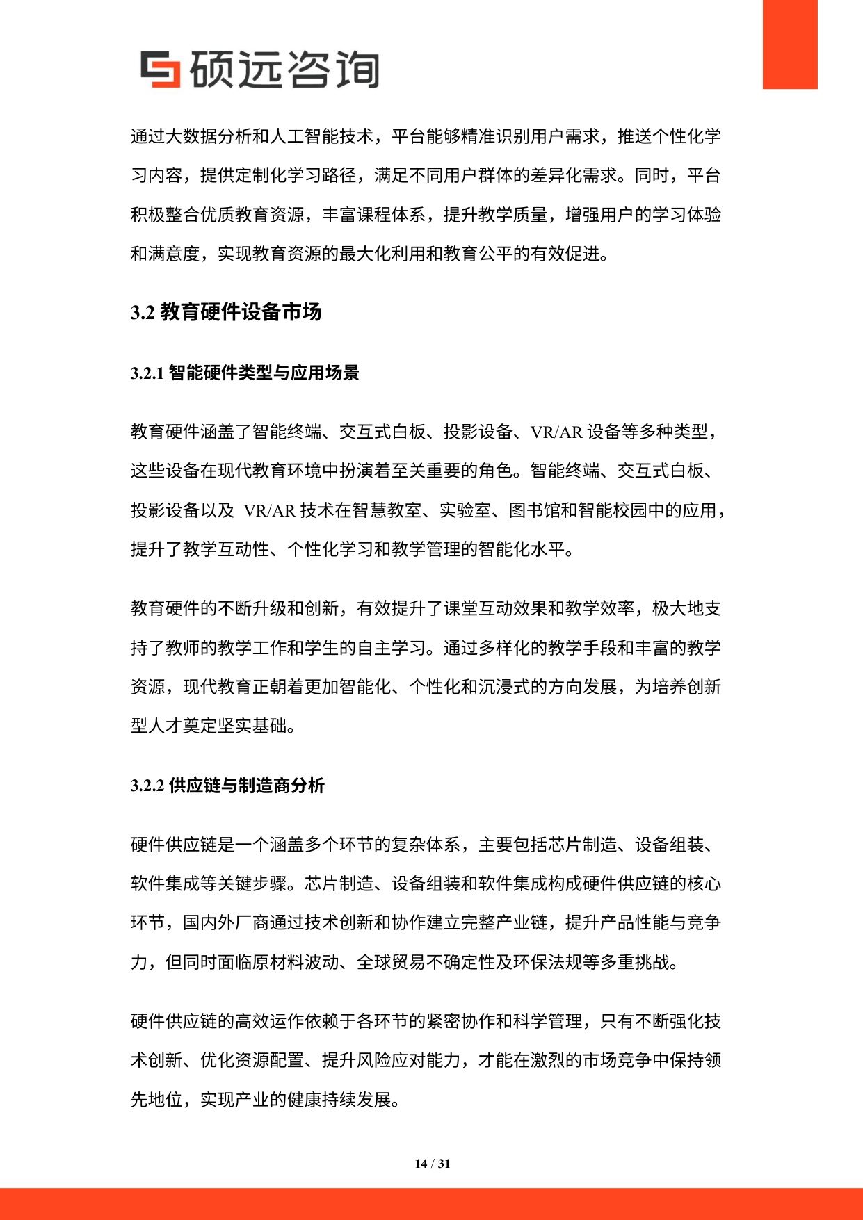 硕远咨询：2025年中国教育信息化行业研究报告.pdf