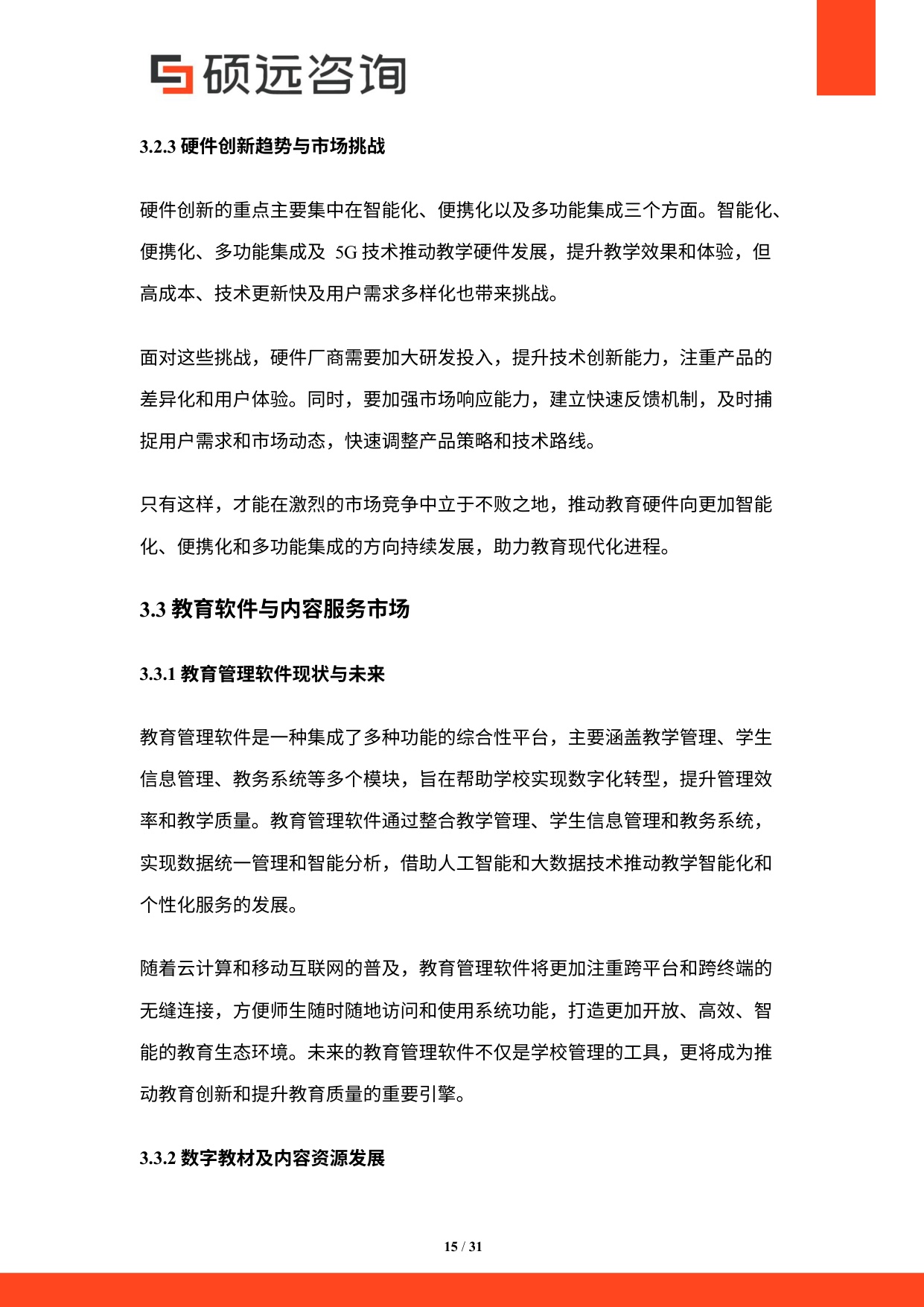 硕远咨询：2025年中国教育信息化行业研究报告.pdf