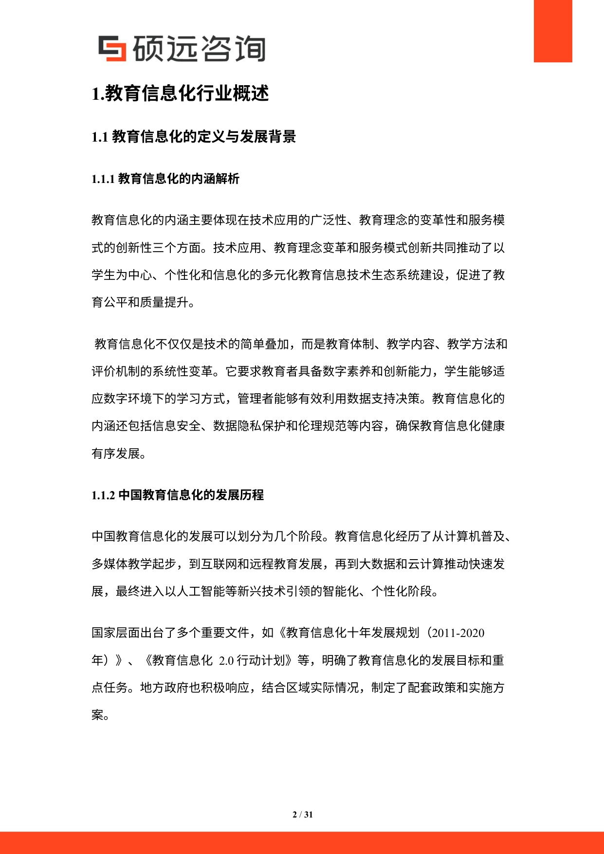 硕远咨询：2025年中国教育信息化行业研究报告.pdf
