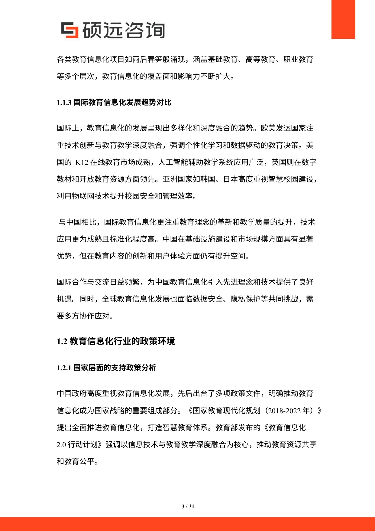 硕远咨询：2025年中国教育信息化行业研究报告.pdf