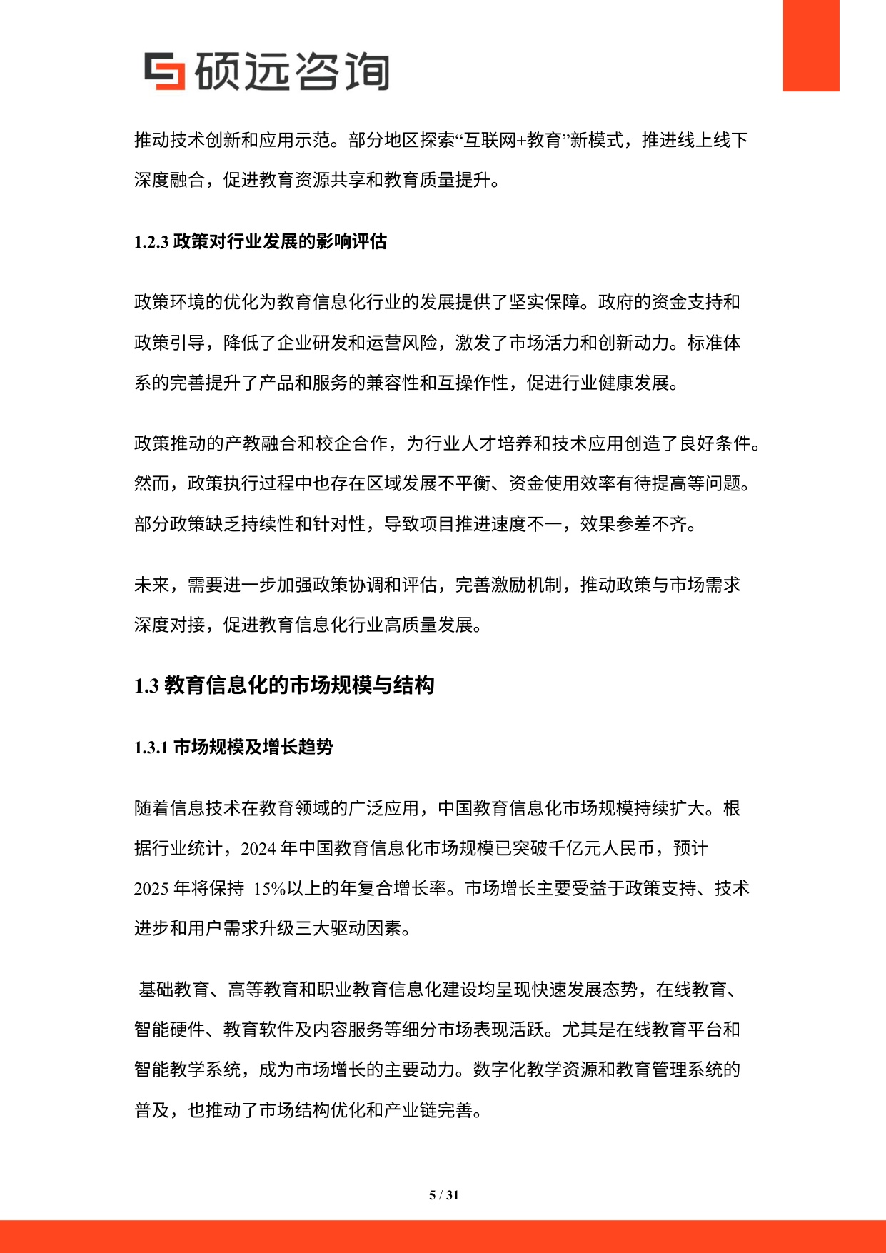硕远咨询：2025年中国教育信息化行业研究报告.pdf