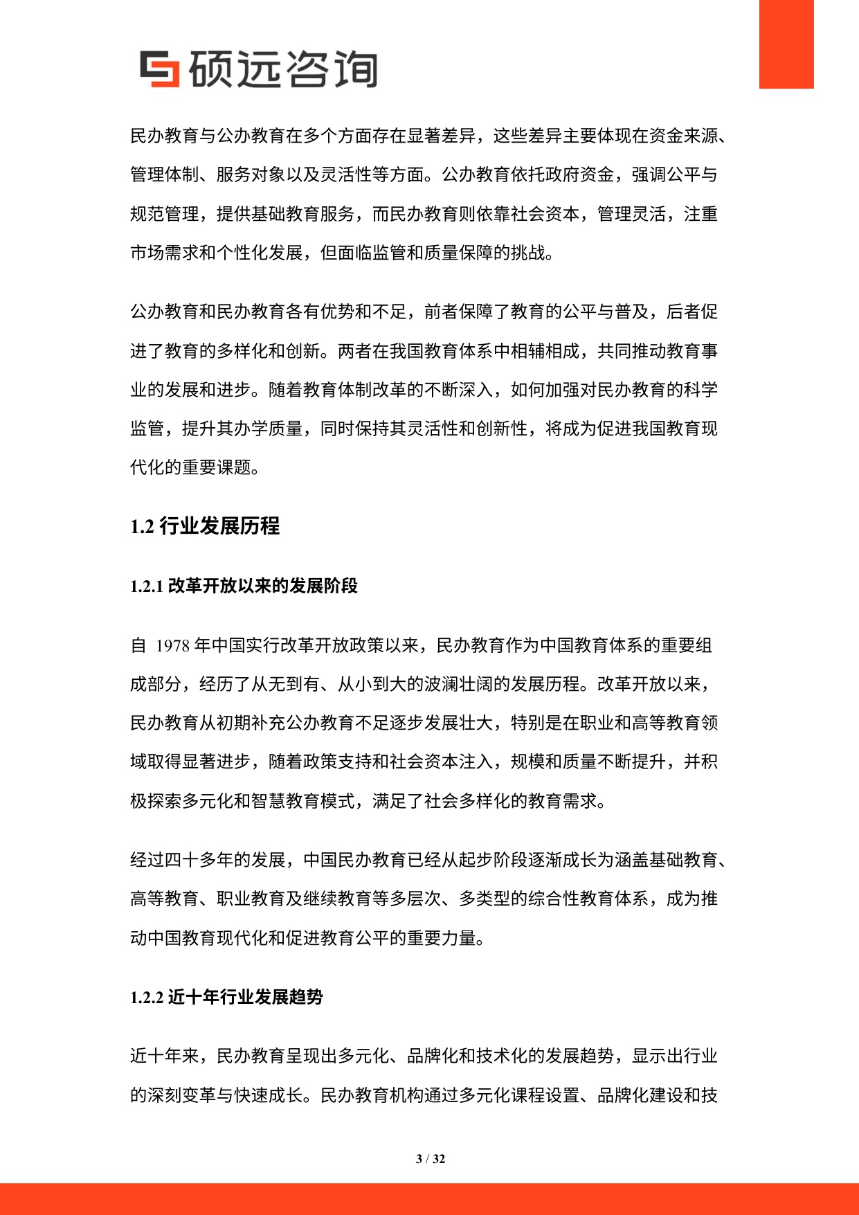 硕远咨询：2025年中国民办教育行业研究报告.pdf