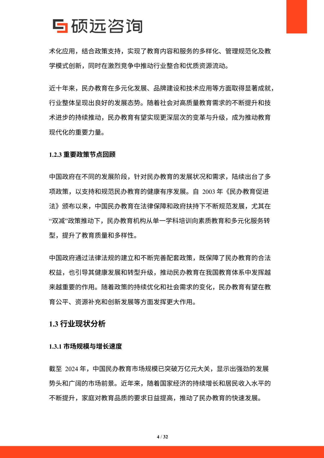 硕远咨询：2025年中国民办教育行业研究报告.pdf