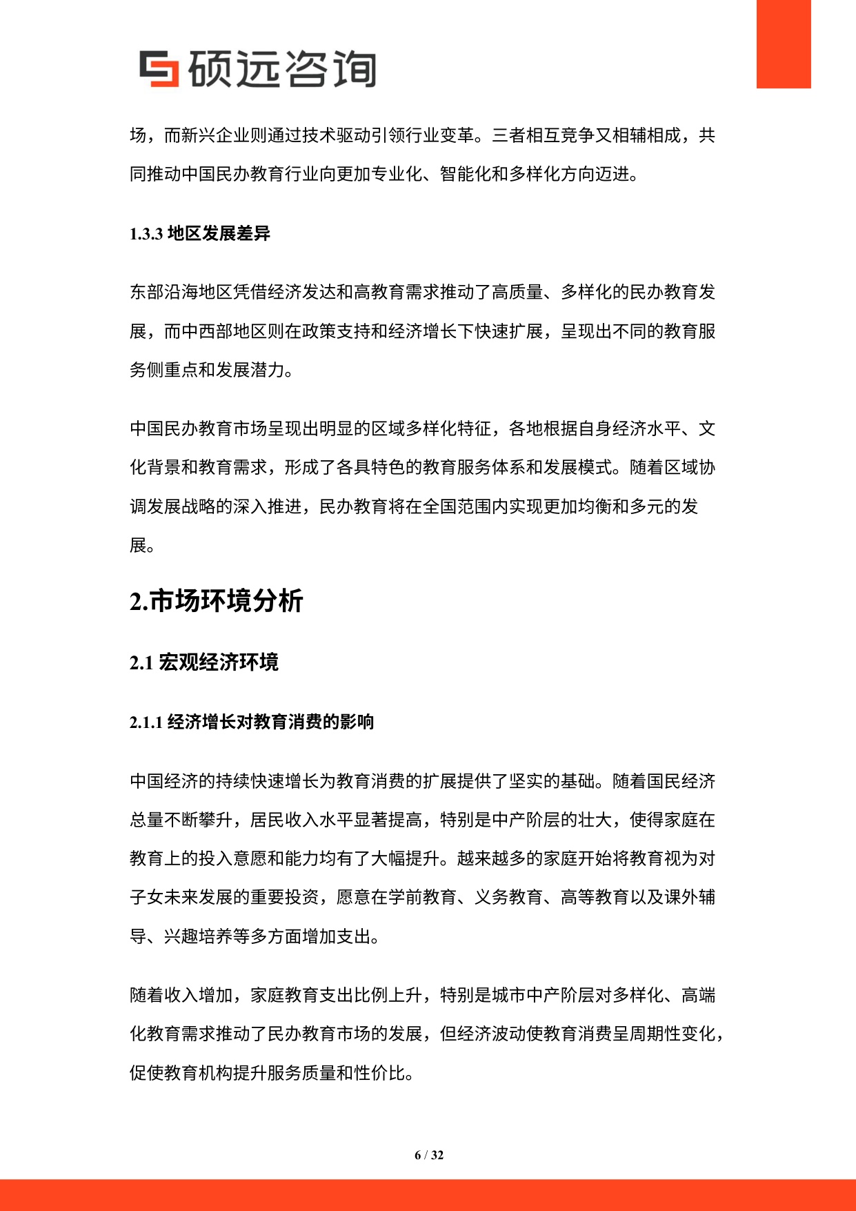硕远咨询：2025年中国民办教育行业研究报告.pdf