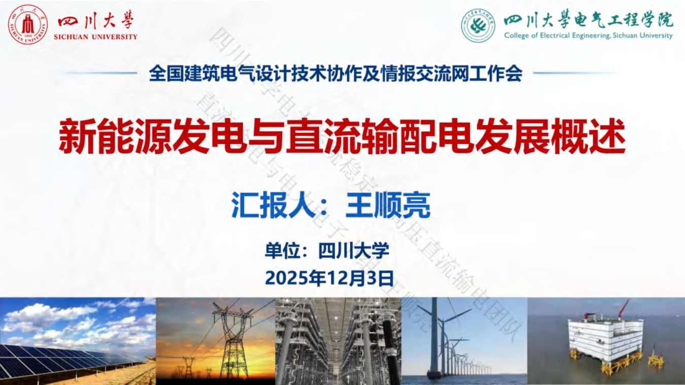 四川大学PPT：新能源发电与直流输配电发展概述.pdf