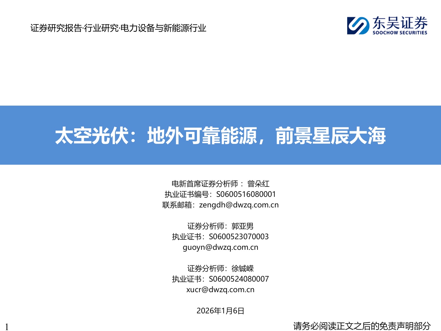 太空光伏：地外可靠能源，前景星辰大海.pdf