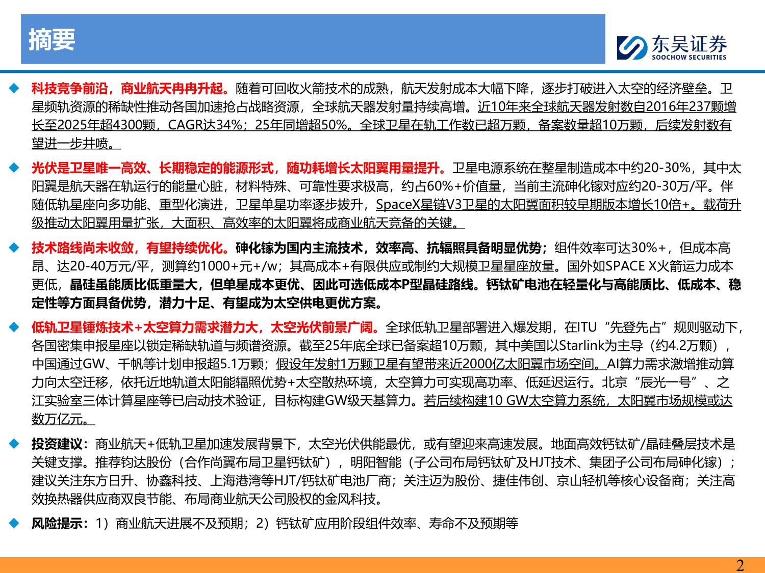 太空光伏：地外可靠能源，前景星辰大海.pdf