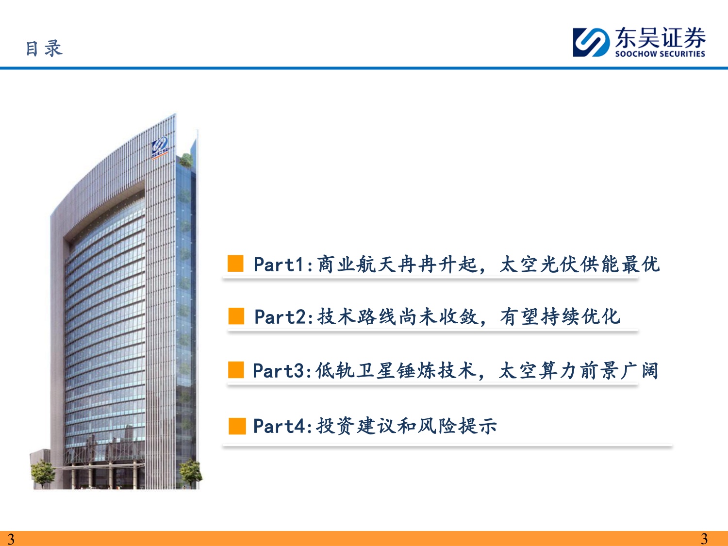 太空光伏：地外可靠能源，前景星辰大海.pdf