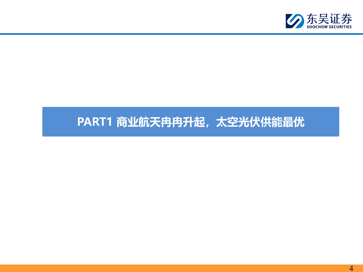 太空光伏：地外可靠能源，前景星辰大海.pdf