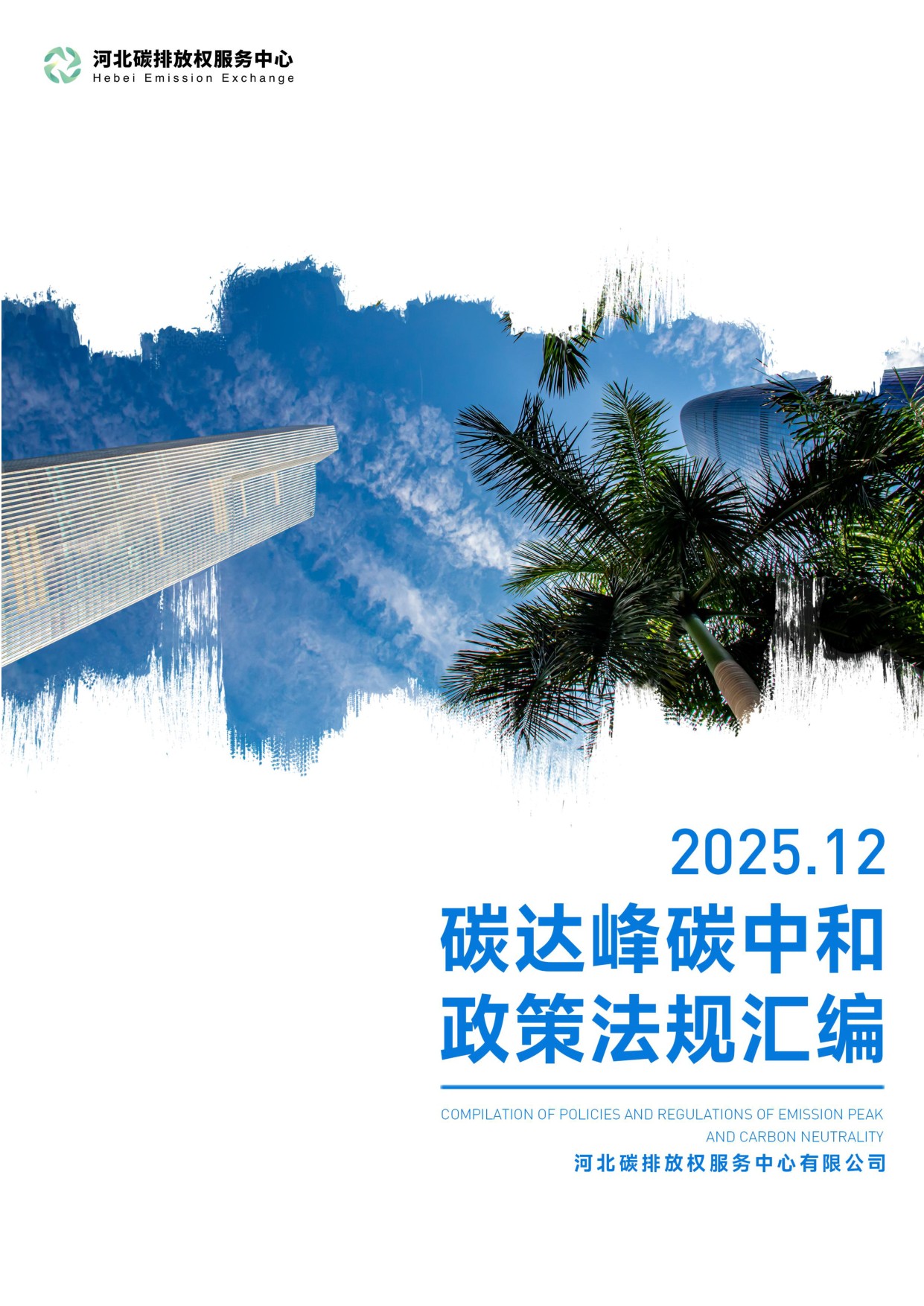 《碳达峰碳中和政策法规汇编（2025年12月刊）》.pdf