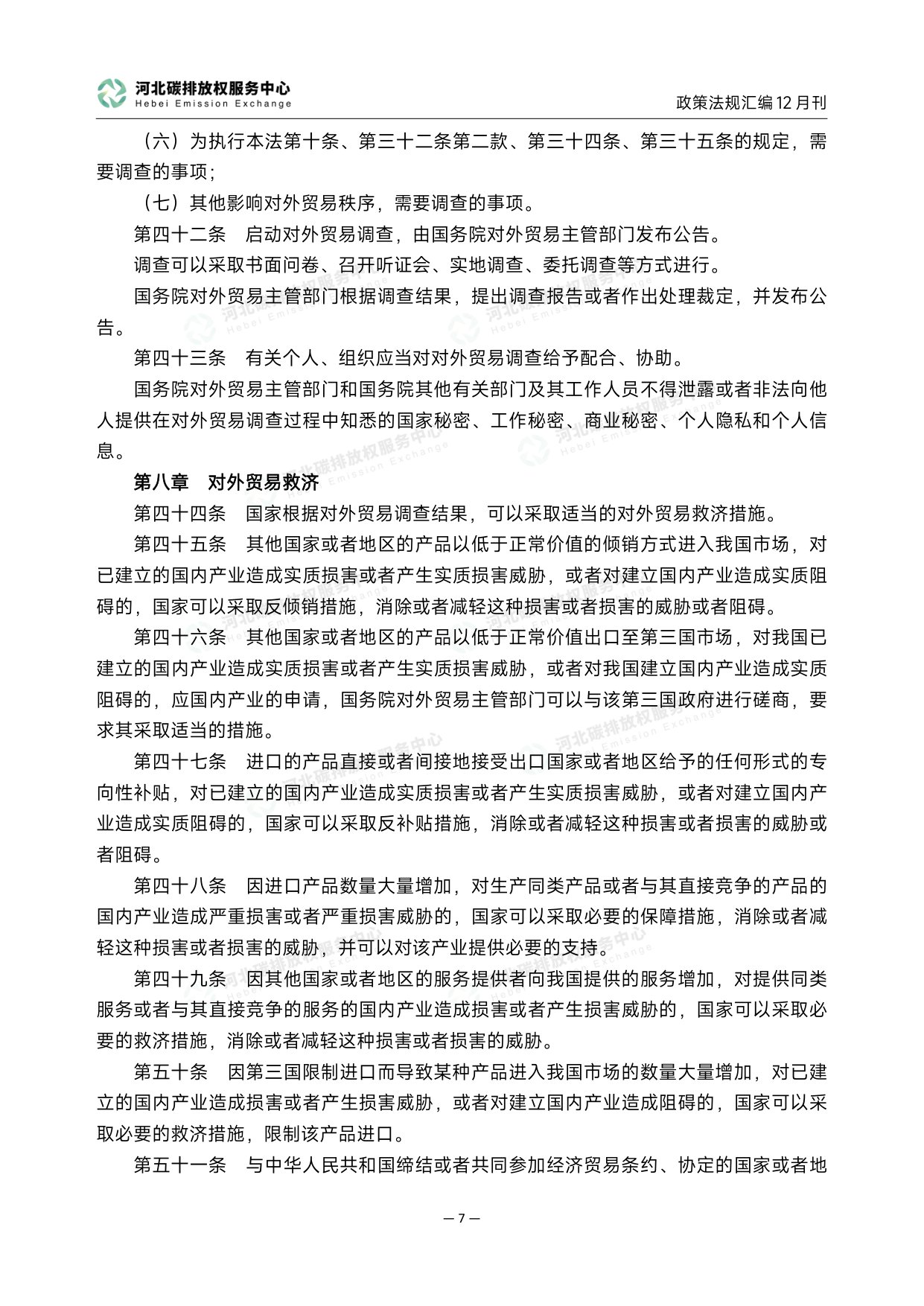 《碳达峰碳中和政策法规汇编（2025年12月刊）》.pdf
