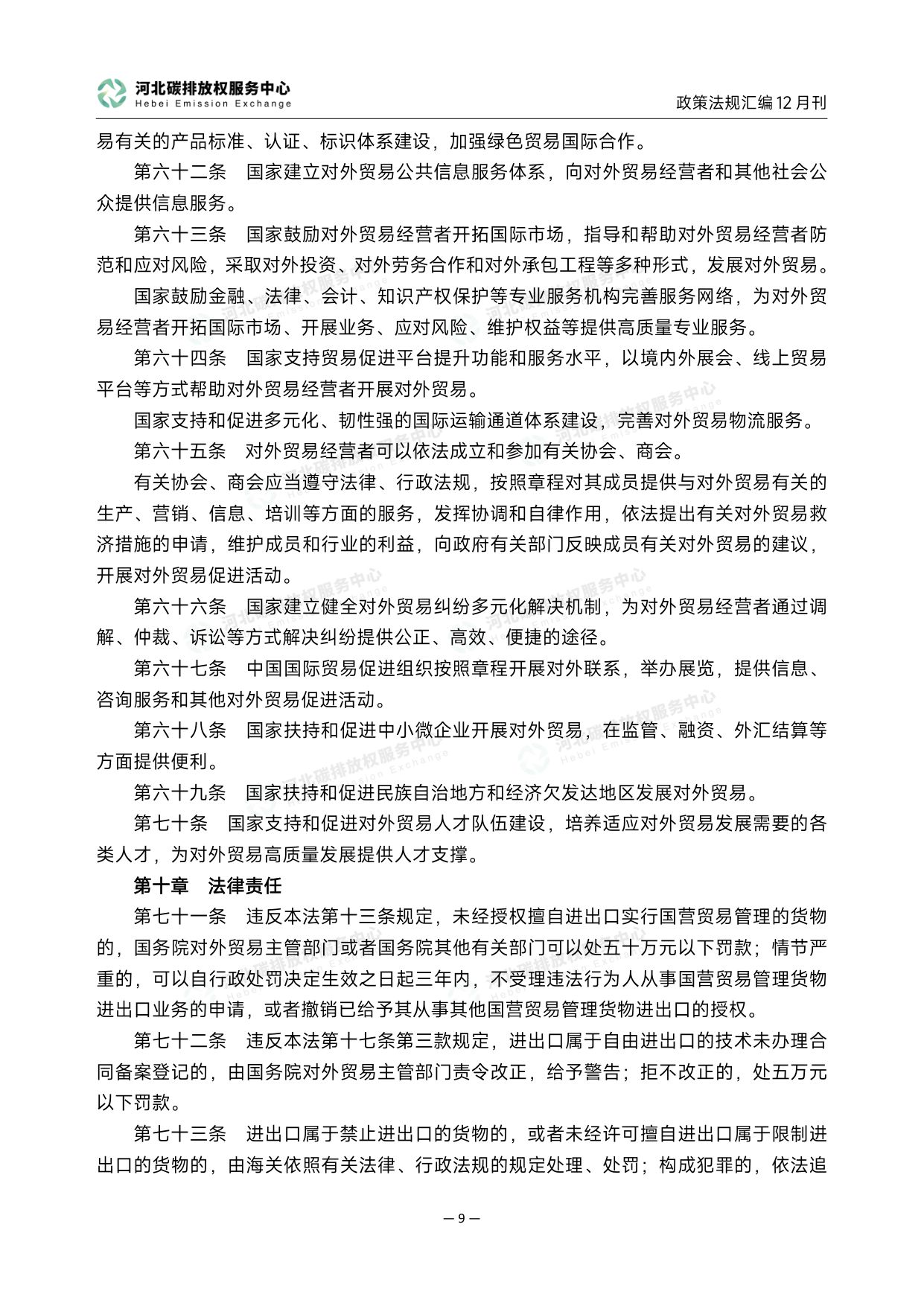 《碳达峰碳中和政策法规汇编（2025年12月刊）》.pdf