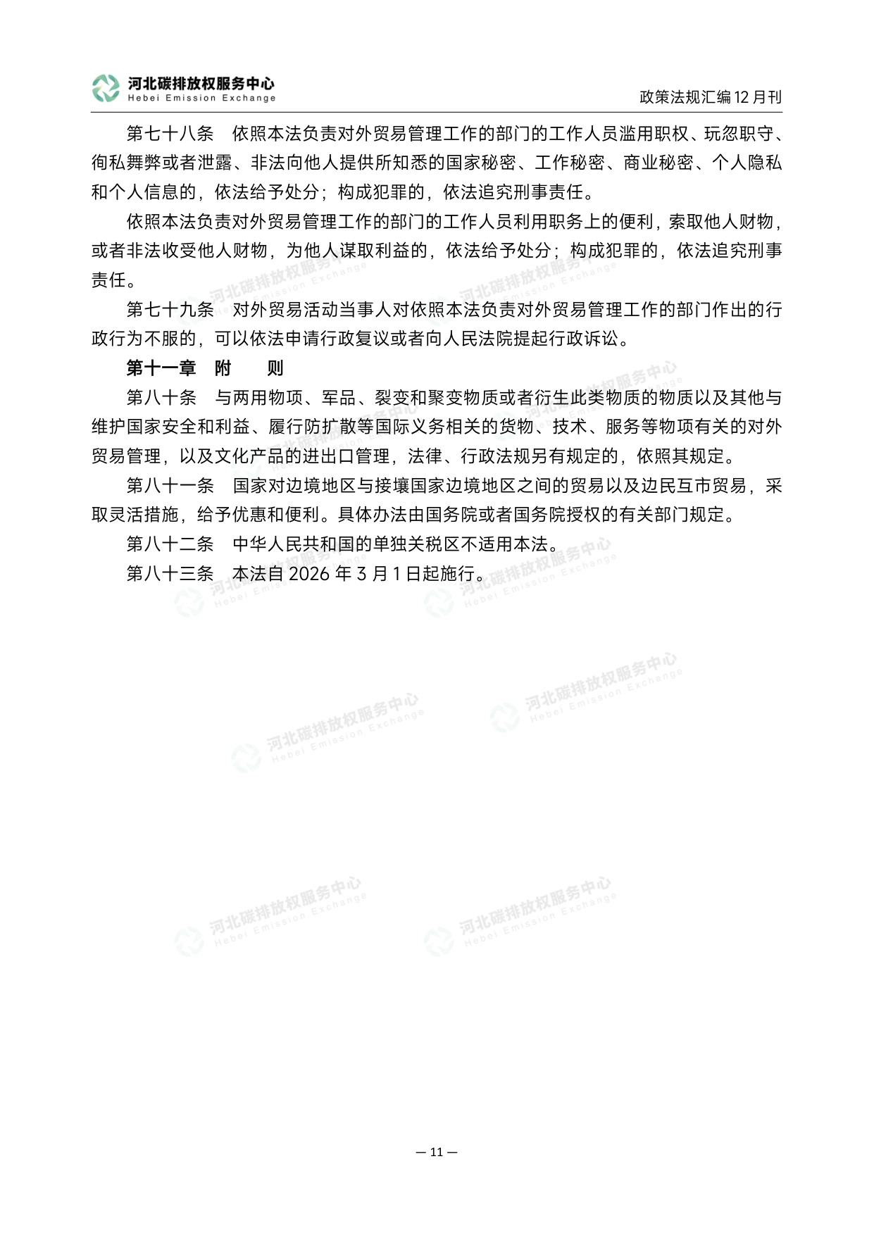 《碳达峰碳中和政策法规汇编（2025年12月刊）》.pdf