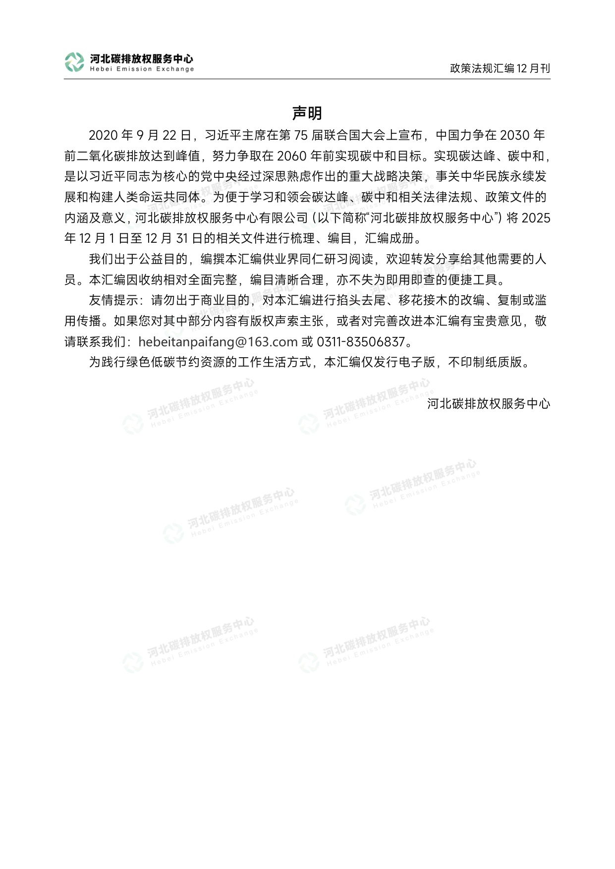 《碳达峰碳中和政策法规汇编（2025年12月刊）》.pdf
