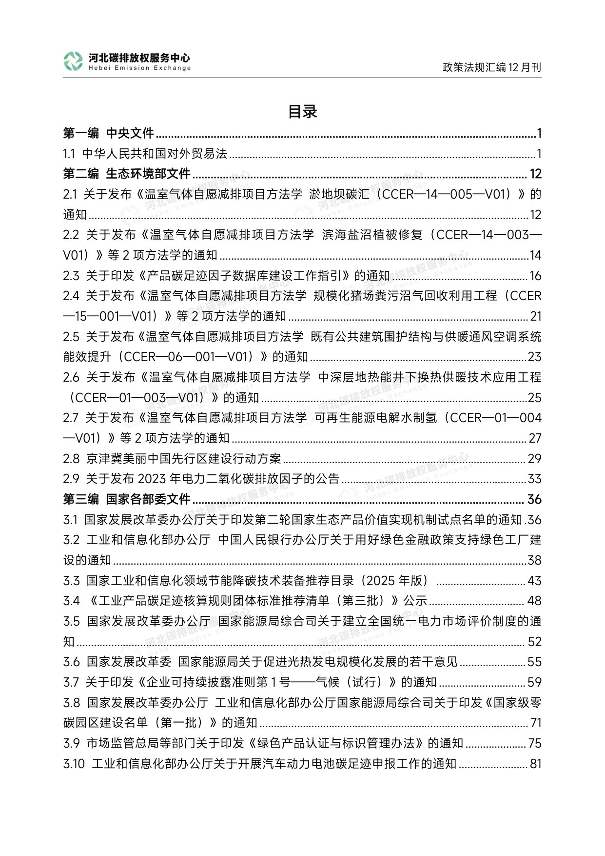 《碳达峰碳中和政策法规汇编（2025年12月刊）》.pdf