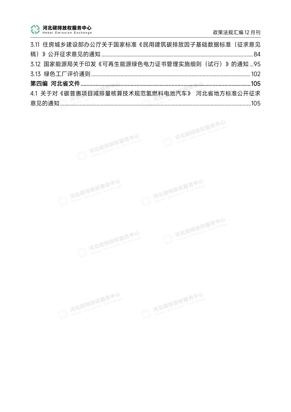 《碳达峰碳中和政策法规汇编（2025年12月刊）》.pdf