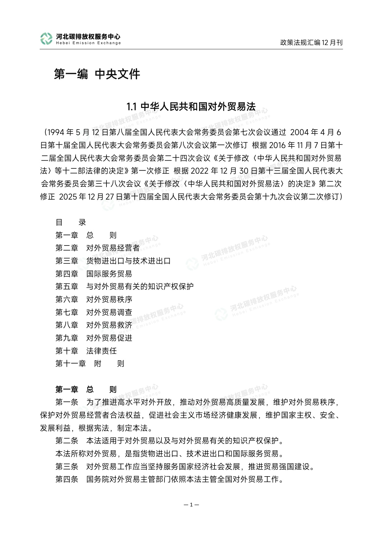 《碳达峰碳中和政策法规汇编（2025年12月刊）》.pdf