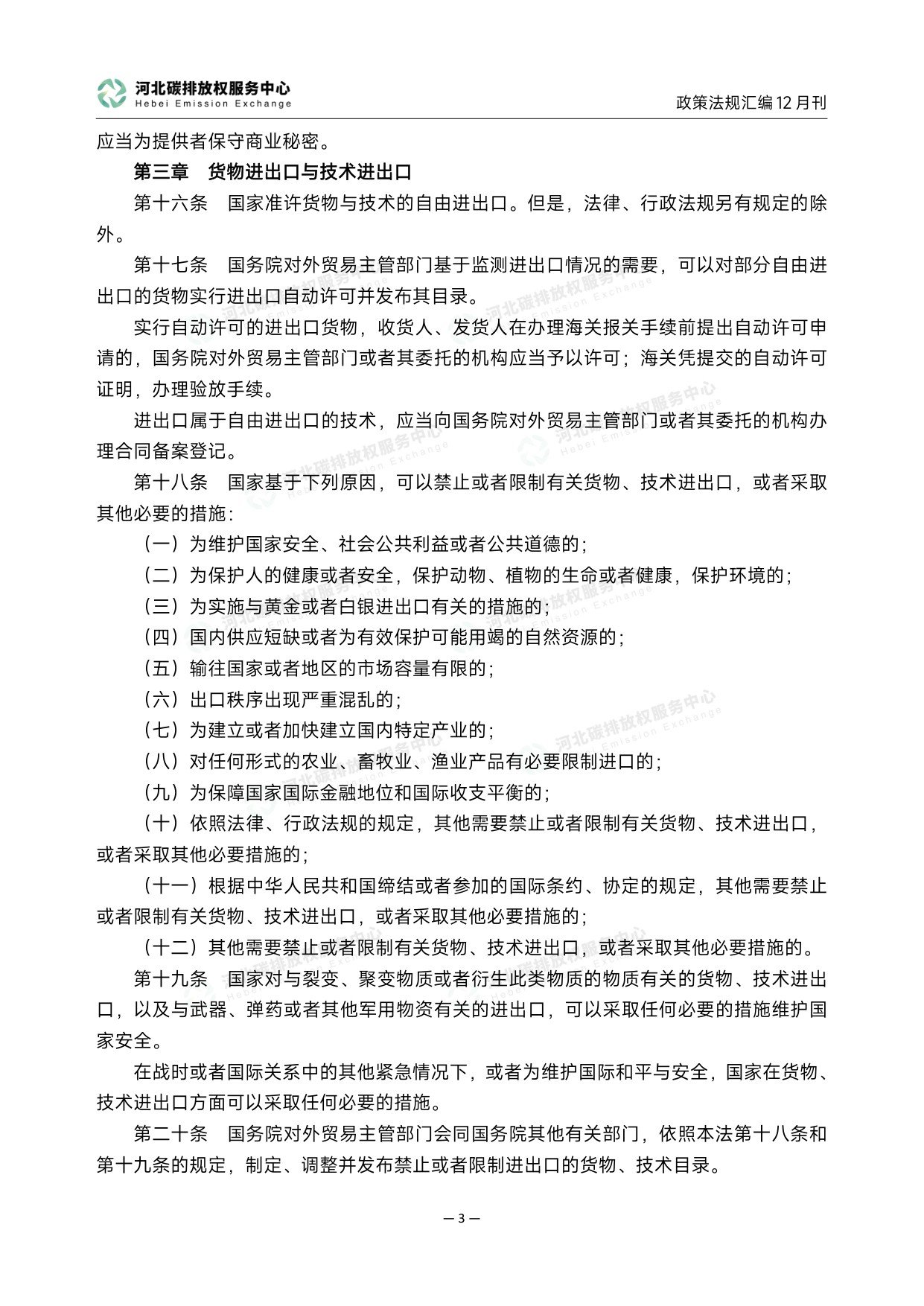 《碳达峰碳中和政策法规汇编（2025年12月刊）》.pdf