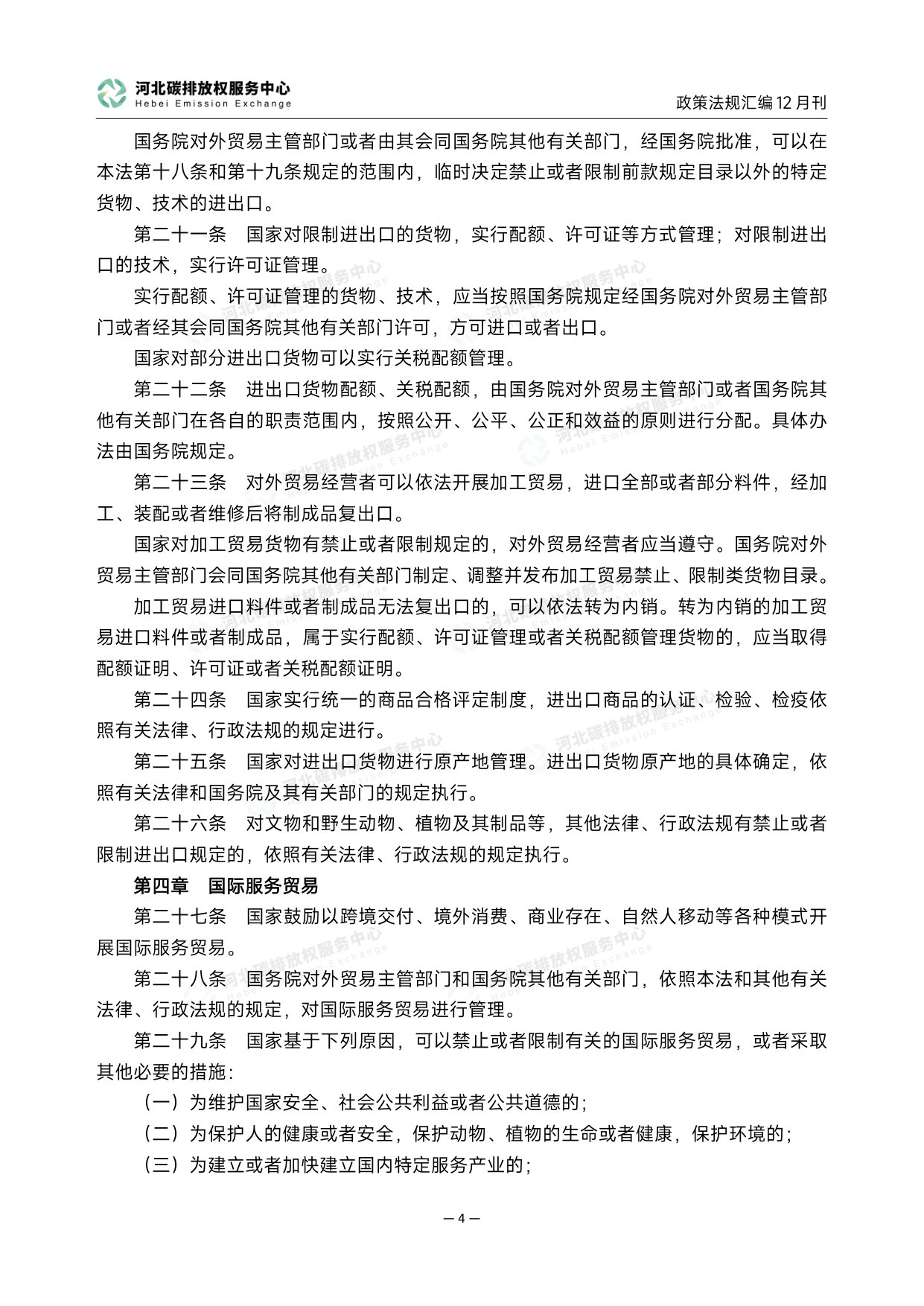 《碳达峰碳中和政策法规汇编（2025年12月刊）》.pdf