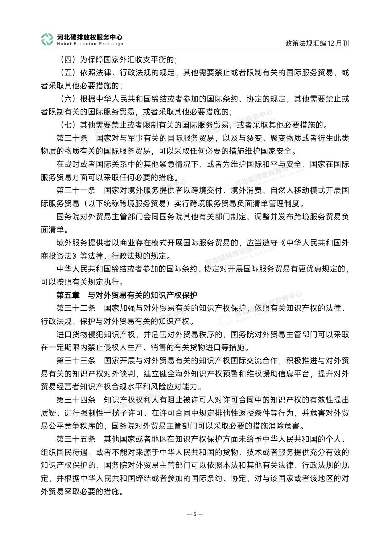 《碳达峰碳中和政策法规汇编（2025年12月刊）》.pdf