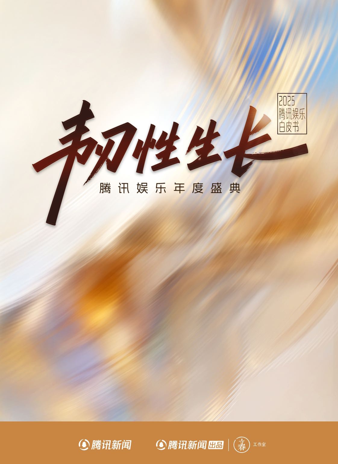 腾讯新闻：2025年腾讯娱乐白皮书.pdf