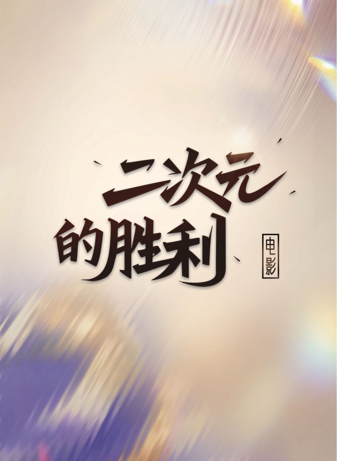 腾讯新闻：2025年腾讯娱乐白皮书.pdf