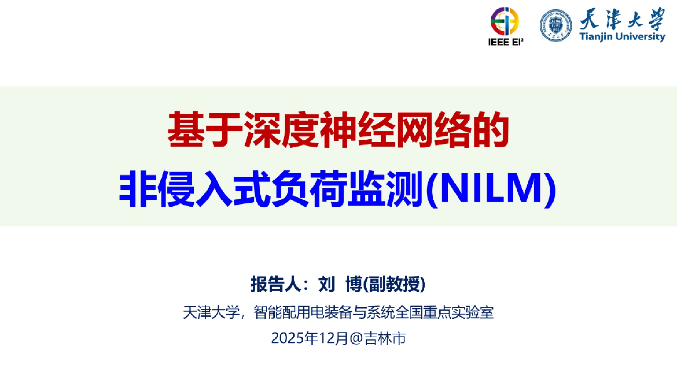 天津大学（刘博）：2025年基于深度神经网络的非侵入式负荷监测（NILM）报告.pdf