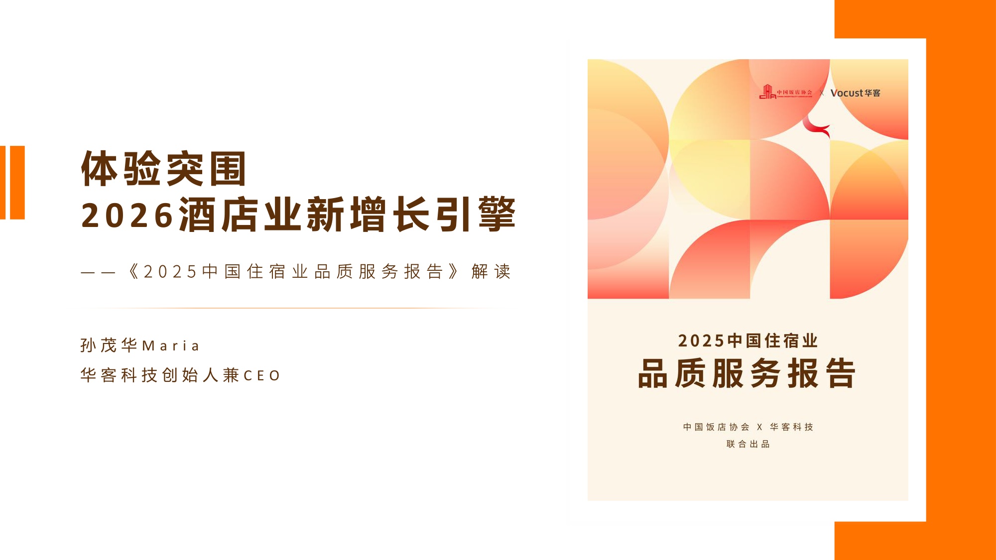 《体验突围·2026酒店业新增长引擎——2025中国住宿业品质服务报告》解读.pdf