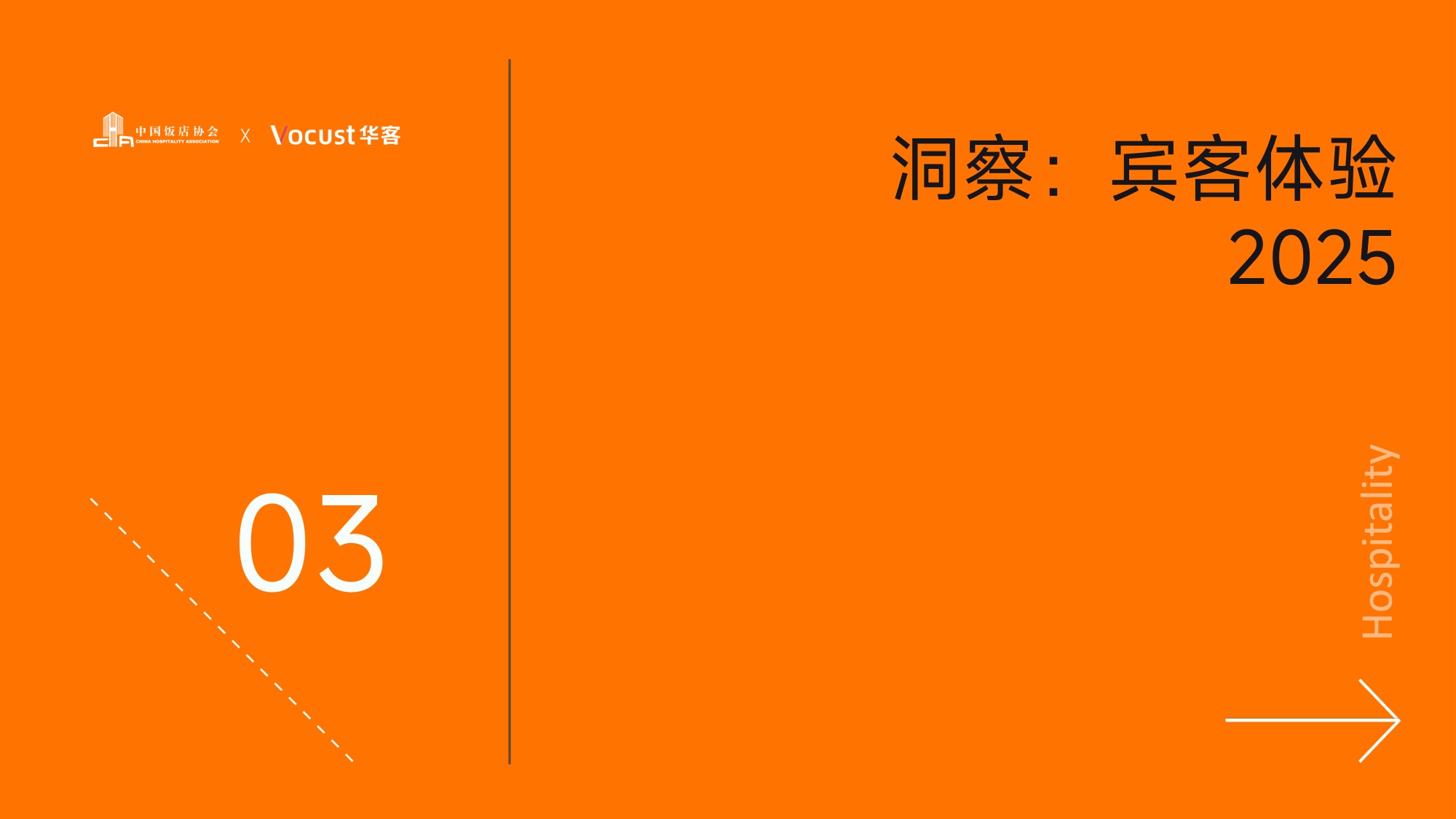 《体验突围·2026酒店业新增长引擎——2025中国住宿业品质服务报告》解读.pdf