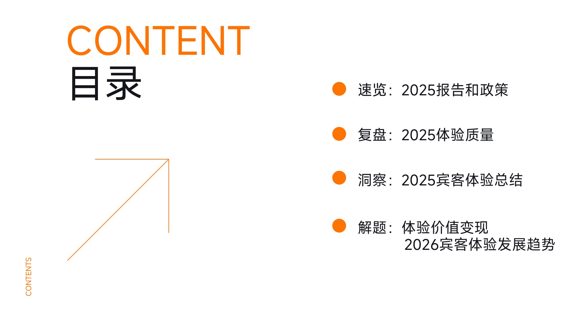 《体验突围·2026酒店业新增长引擎——2025中国住宿业品质服务报告》解读.pdf
