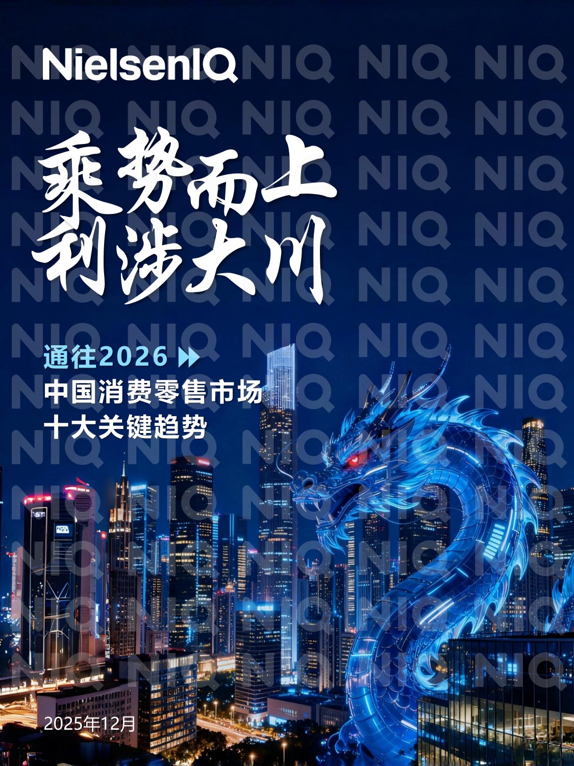 通往2026中国消费零售市场十大关键趋势：乘势而上 利涉大川.pdf