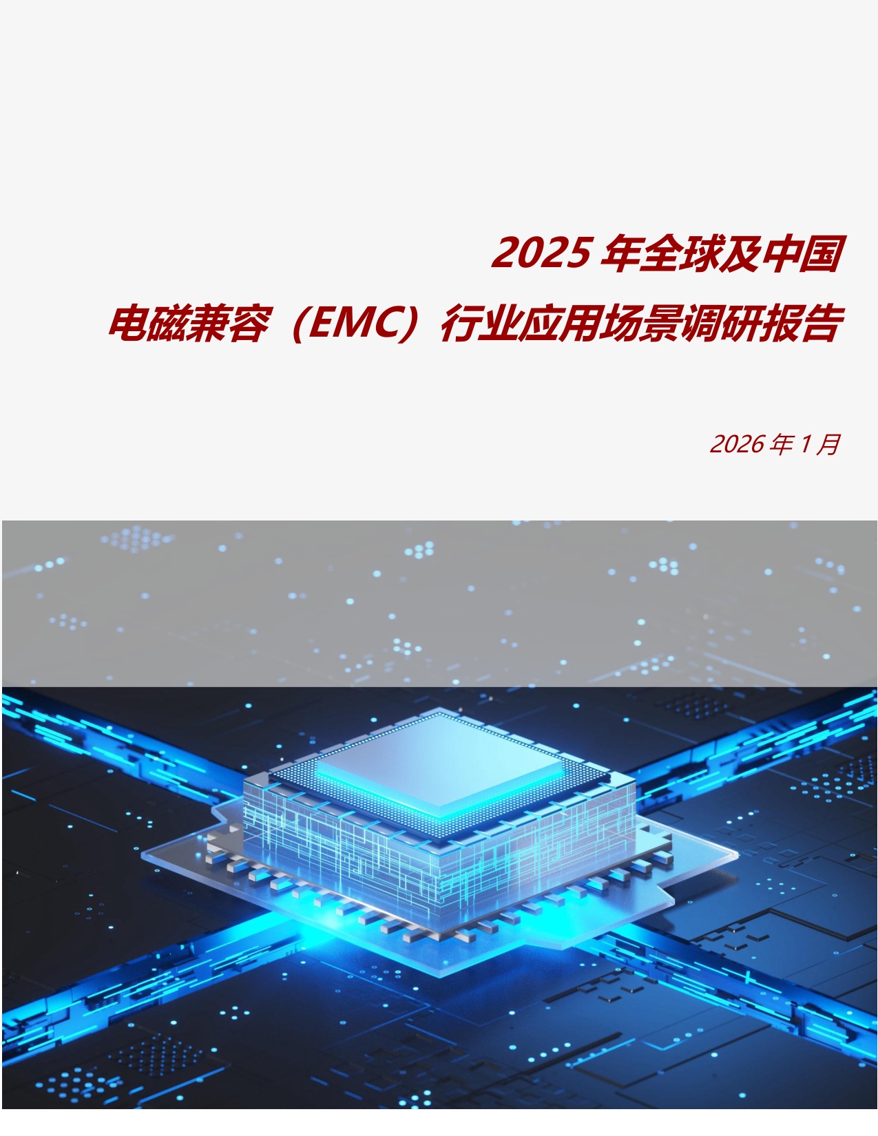 头豹研究院：2025年全球及中国电磁兼容（EMC）行业应用场景调研报告.pdf