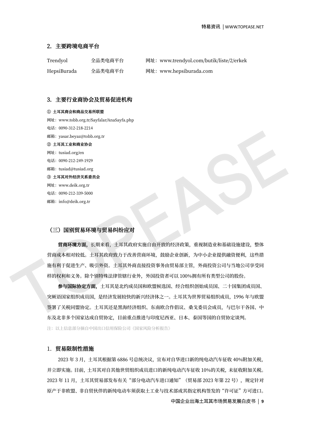 土耳其市场贸易发展白皮书.pdf