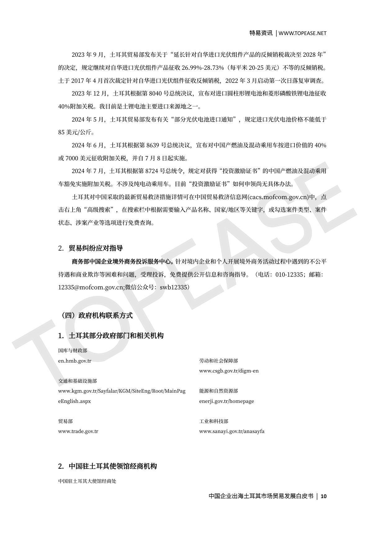 土耳其市场贸易发展白皮书.pdf
