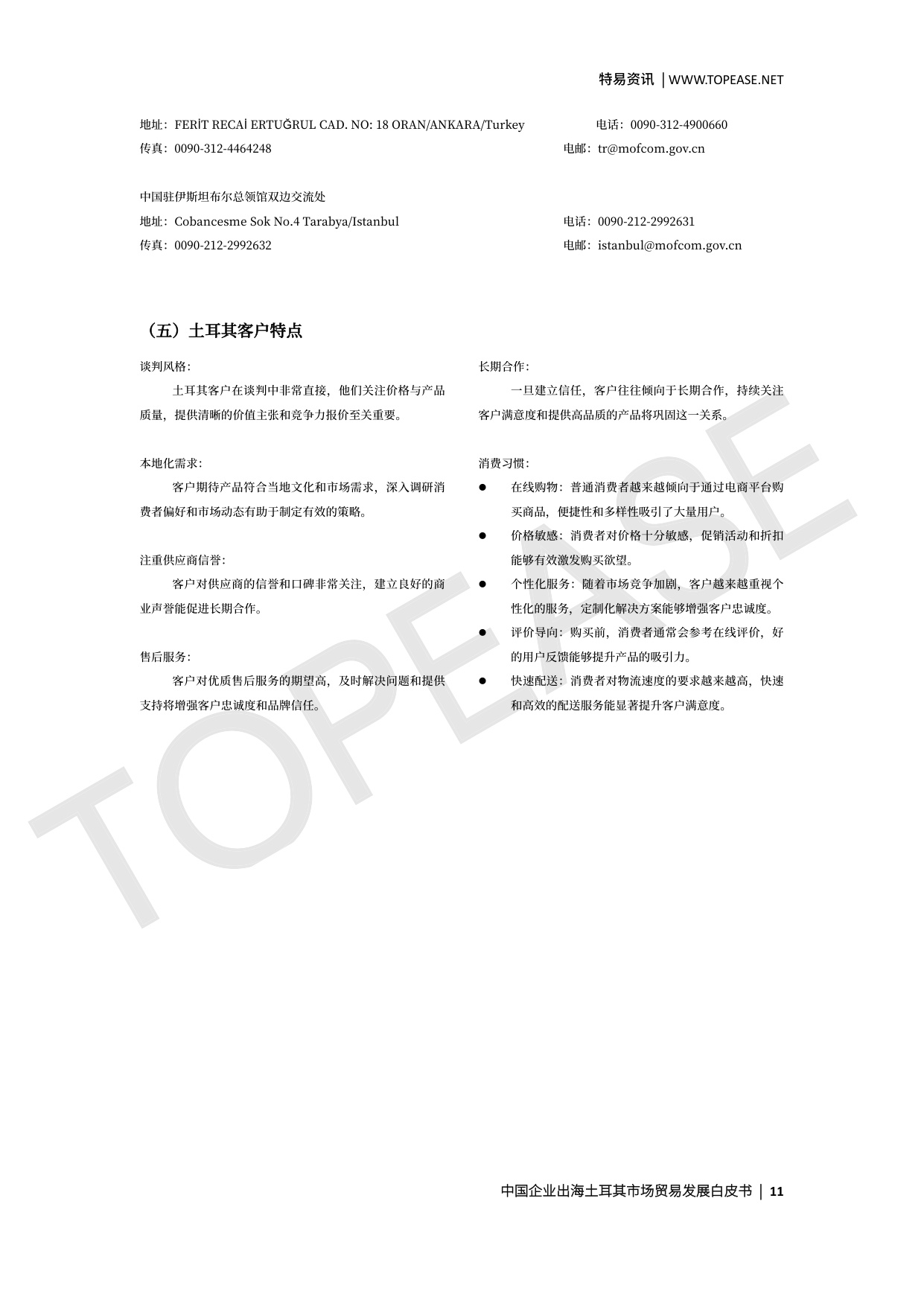 土耳其市场贸易发展白皮书.pdf
