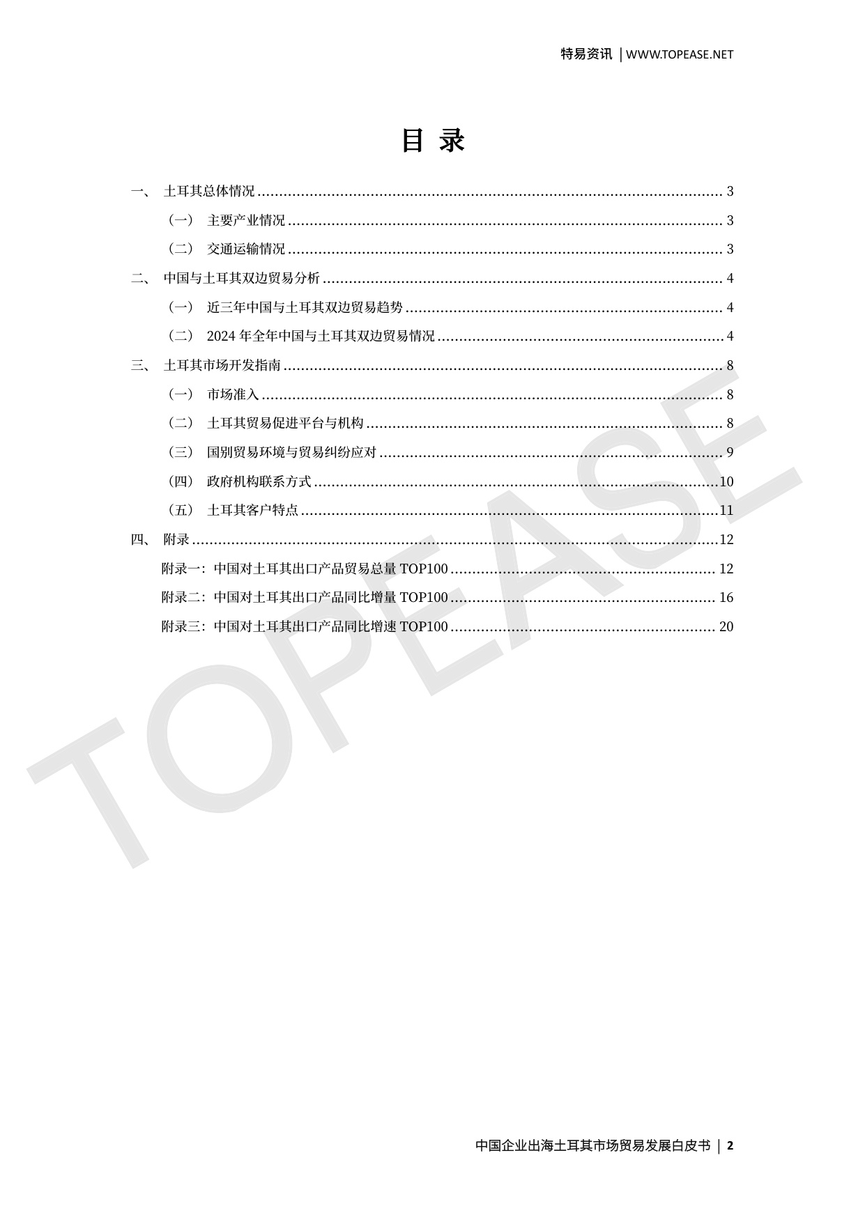 土耳其市场贸易发展白皮书.pdf