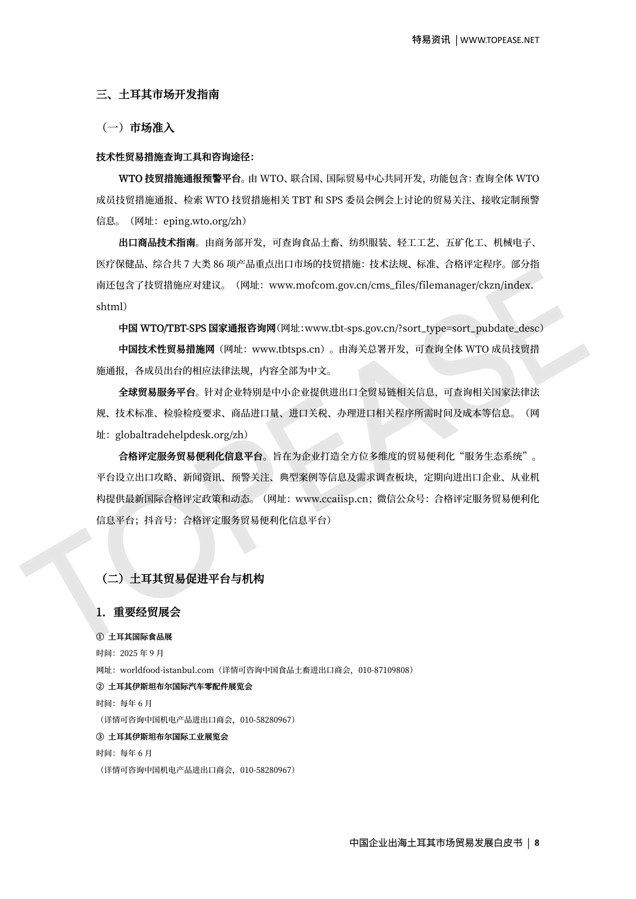 土耳其市场贸易发展白皮书.pdf