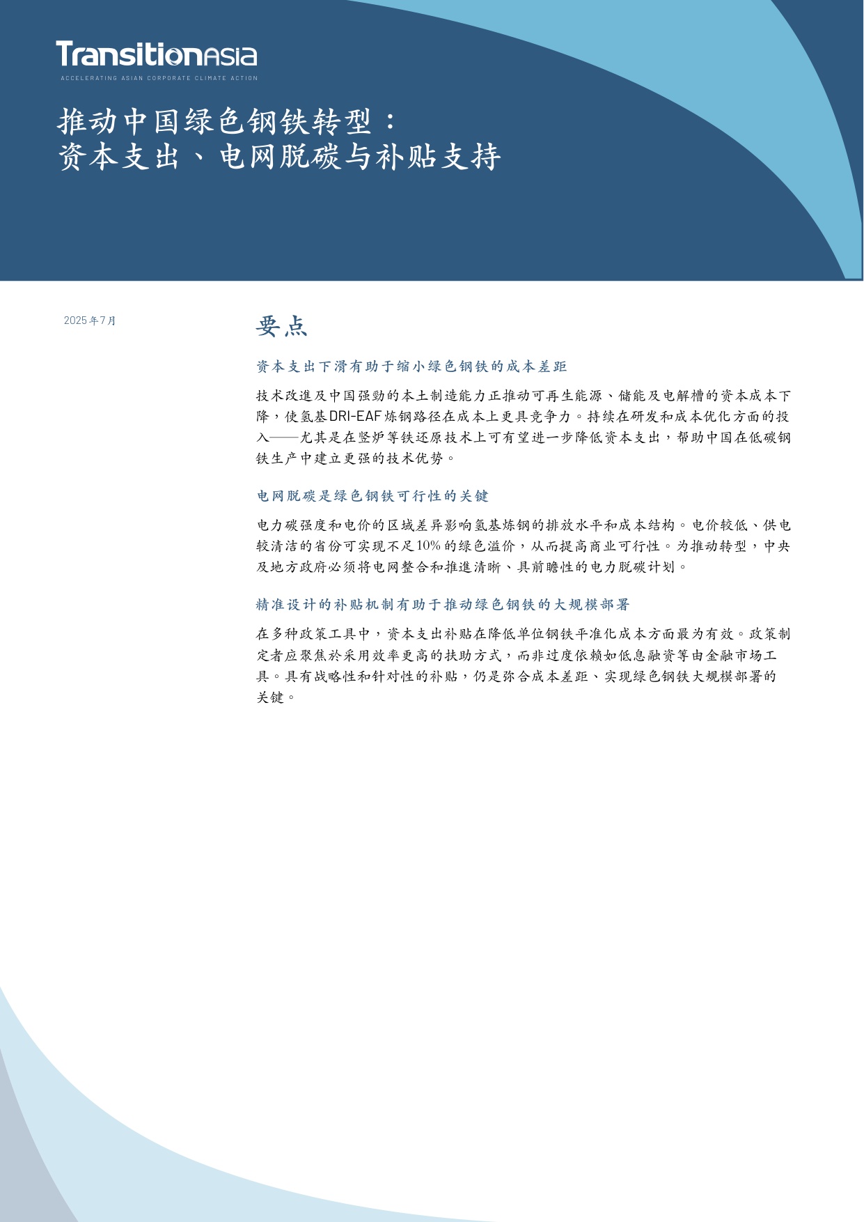 推动中国绿色钢铁转型： 资本支出、电网脱碳与补贴支持.pdf