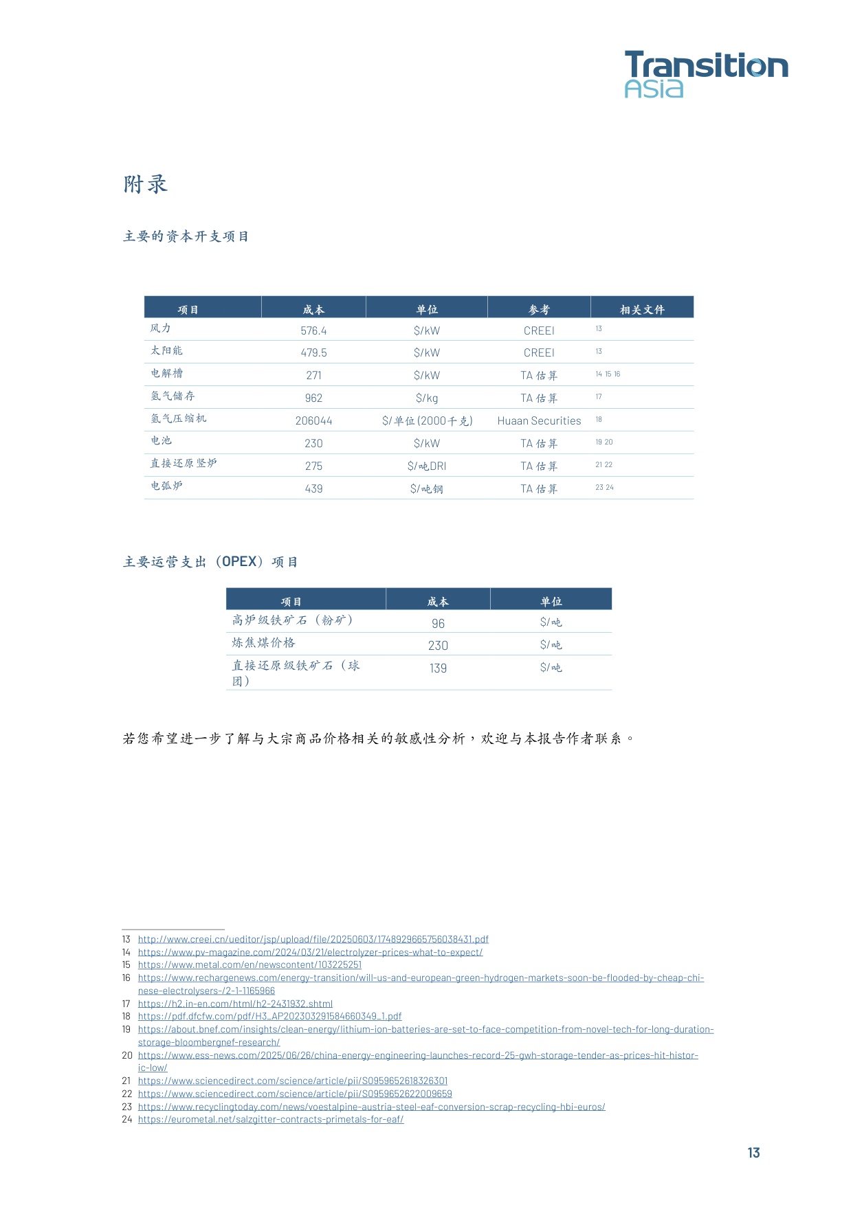 推动中国绿色钢铁转型： 资本支出、电网脱碳与补贴支持.pdf