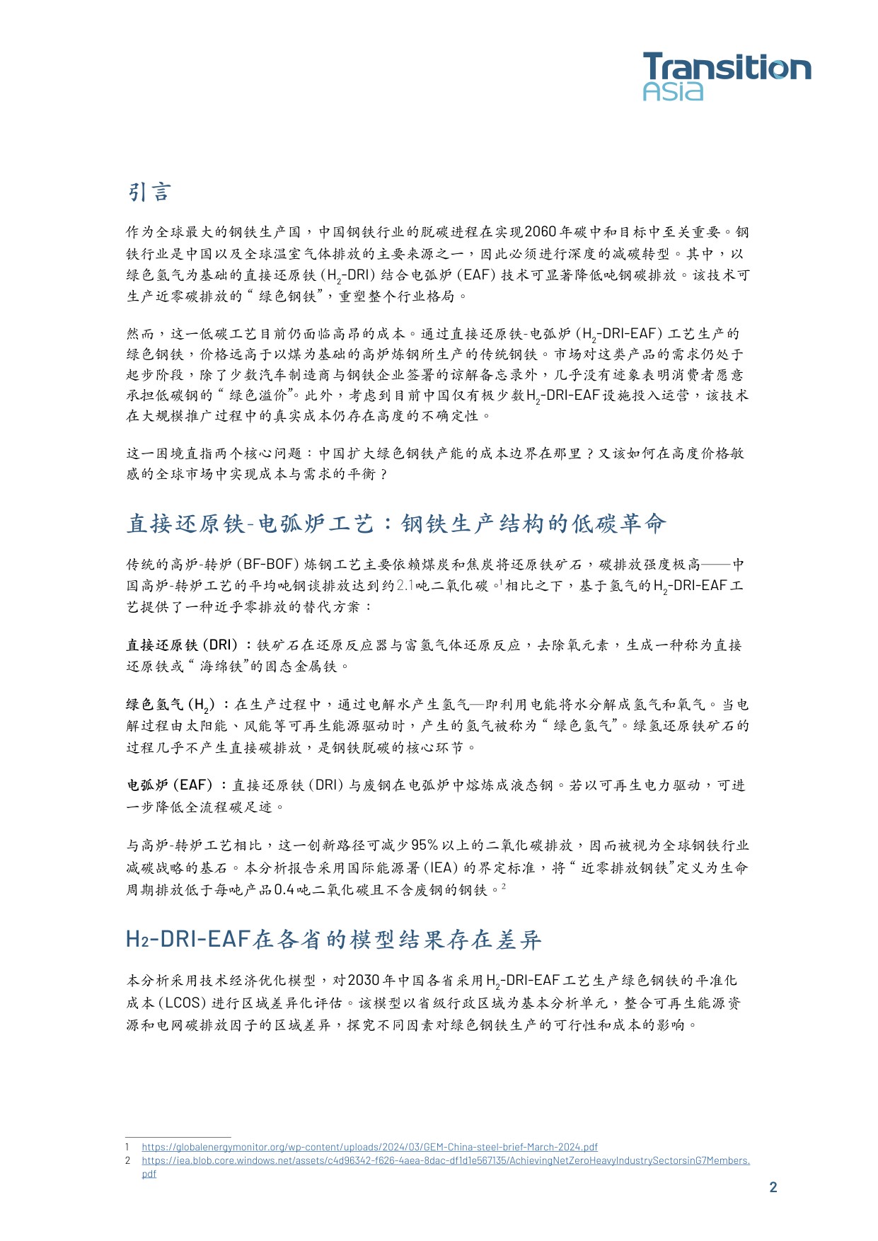 推动中国绿色钢铁转型： 资本支出、电网脱碳与补贴支持.pdf