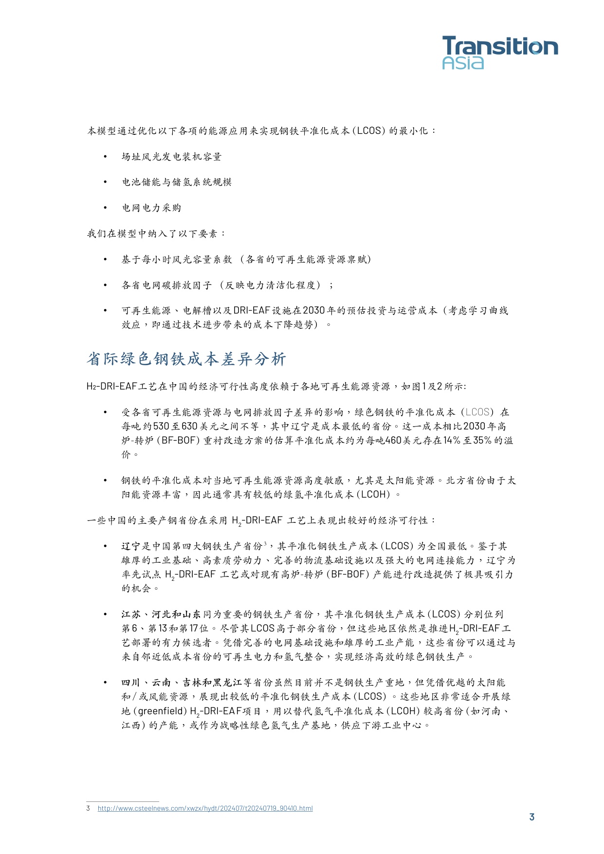 推动中国绿色钢铁转型： 资本支出、电网脱碳与补贴支持.pdf