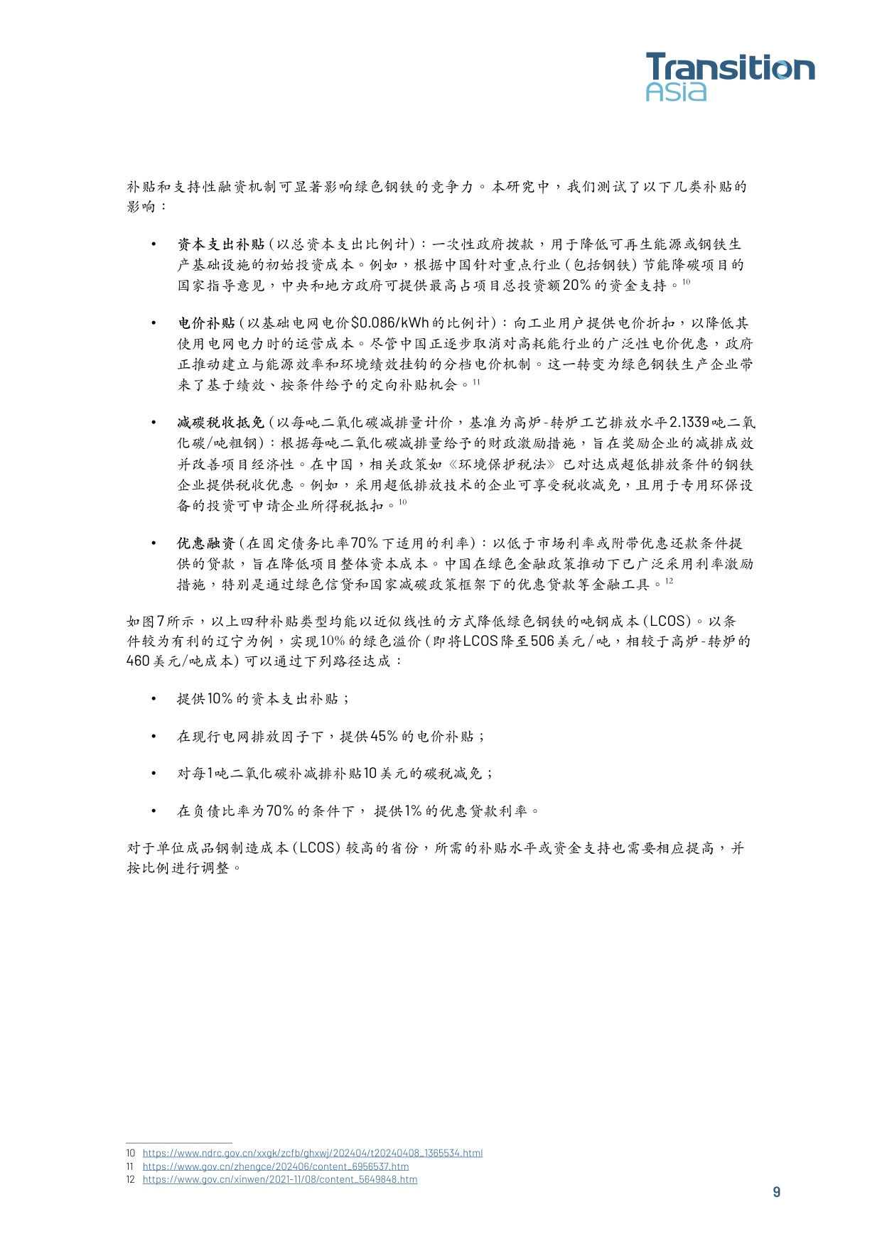 推动中国绿色钢铁转型： 资本支出、电网脱碳与补贴支持.pdf