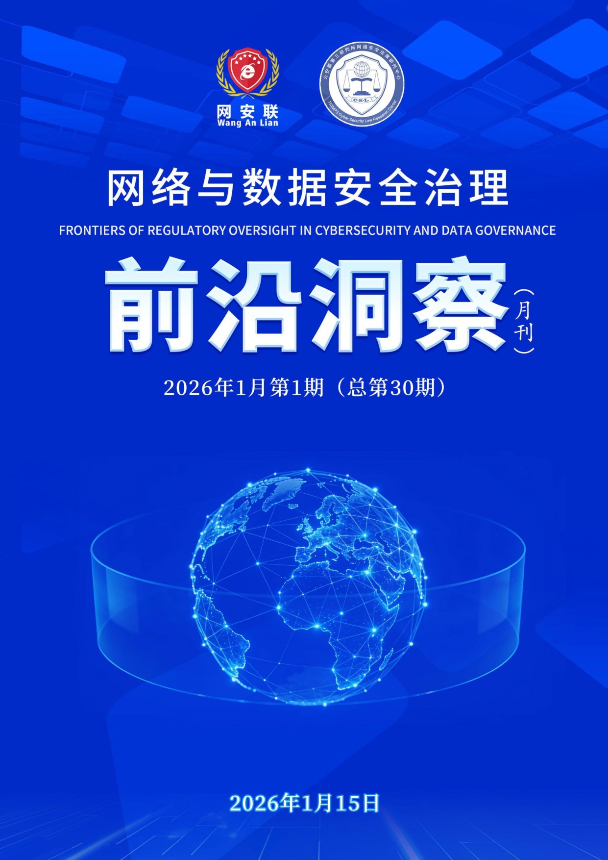 网安联：2026年网络与数据安全治理前沿洞察月刊（第30期）.pdf