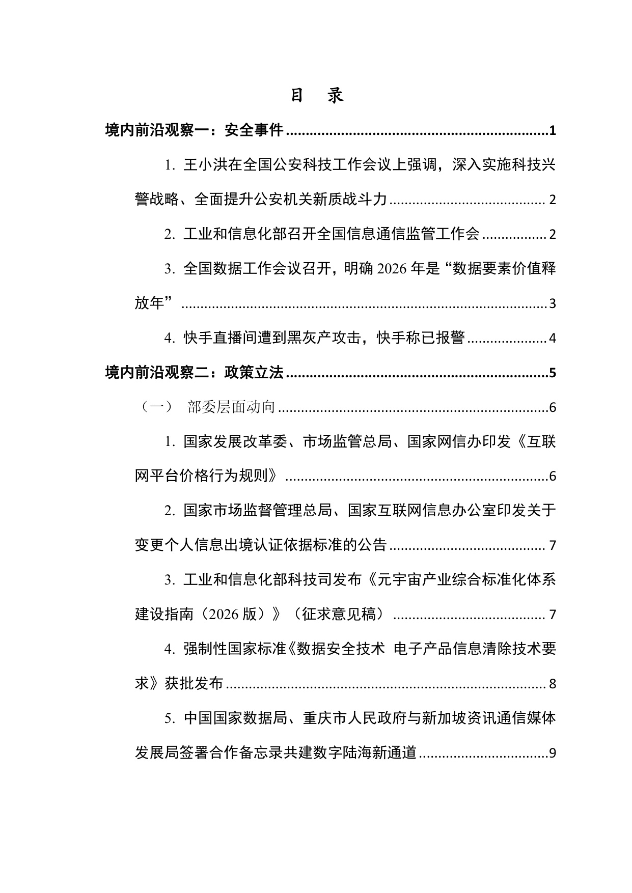 网安联：2026年网络与数据安全治理前沿洞察月刊（第30期）.pdf