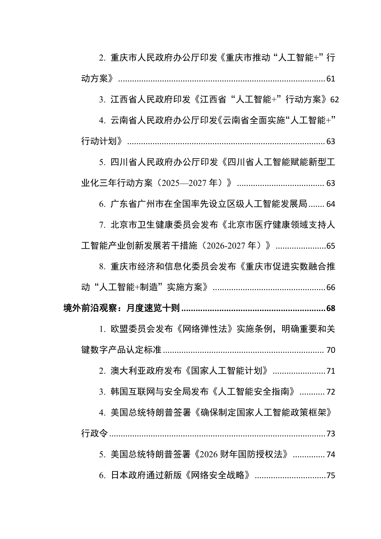 网安联：2026年网络与数据安全治理前沿洞察月刊（第30期）.pdf