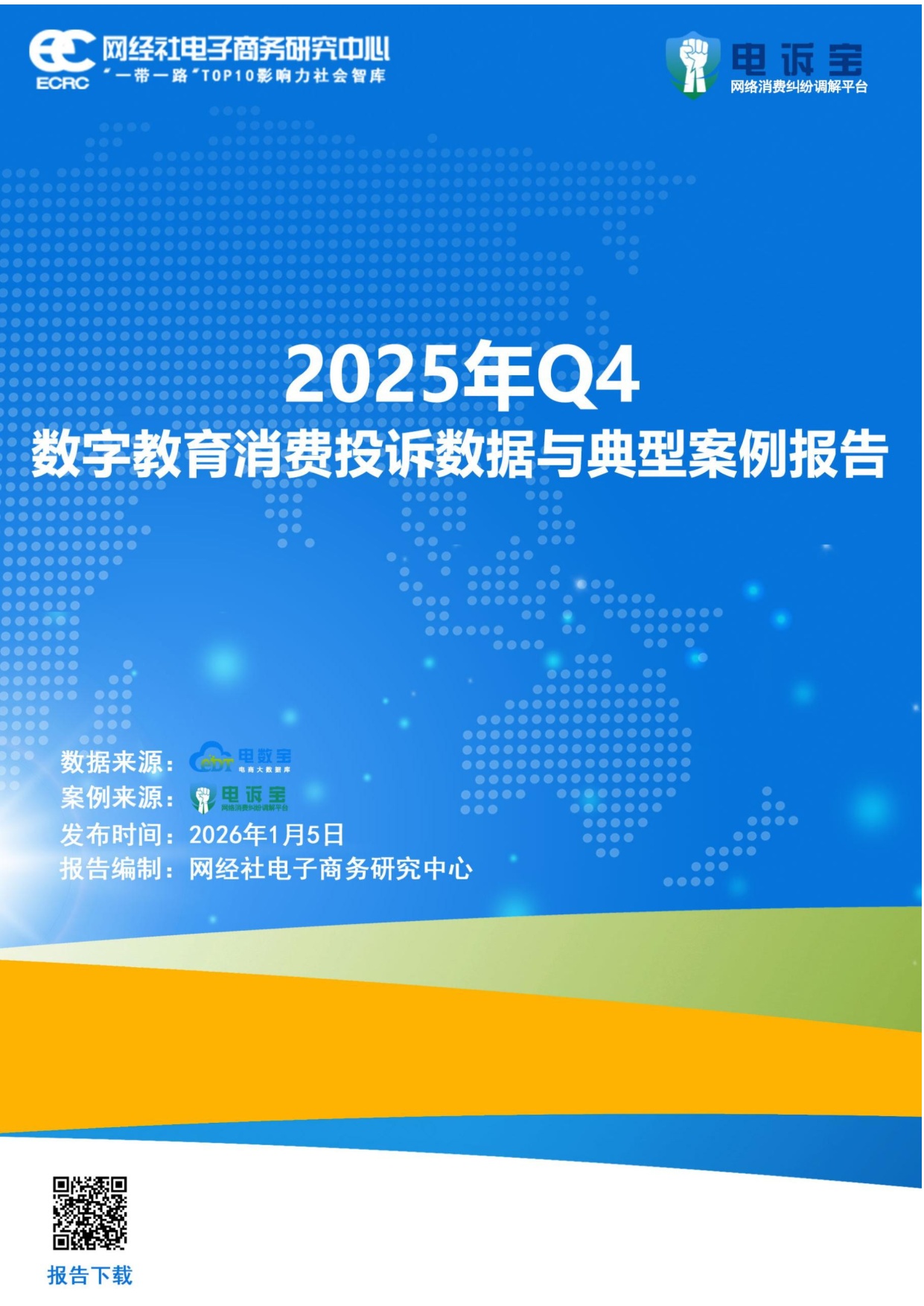 网经社：2025年Q4数字教育消费投诉数据与典型案例报告.pdf