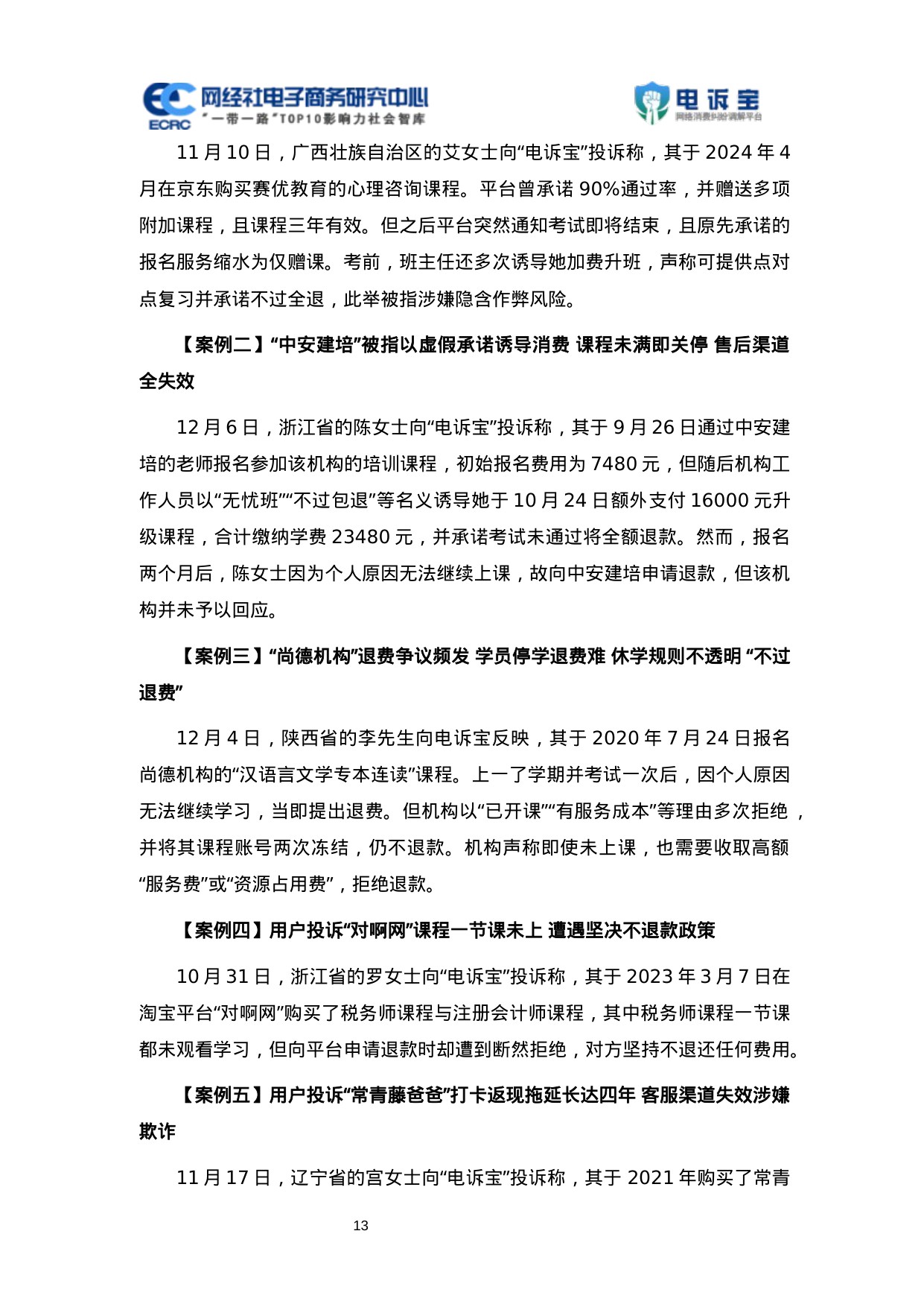 网经社：2025年Q4数字教育消费投诉数据与典型案例报告.pdf
