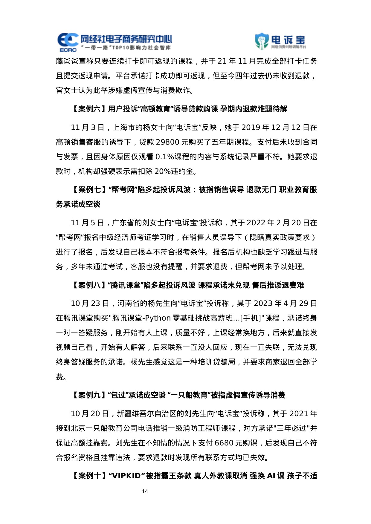 网经社：2025年Q4数字教育消费投诉数据与典型案例报告.pdf