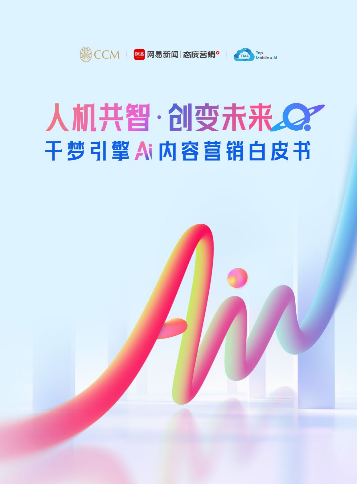 网易传媒：2026人机共智·创变未来：千梦引擎AI内容营销白皮书.pdf